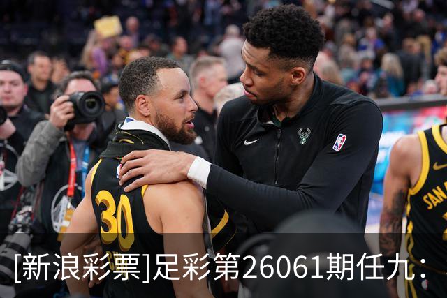 [新浪彩票]足彩第26061期任九：埃尔沃斯堡赢球